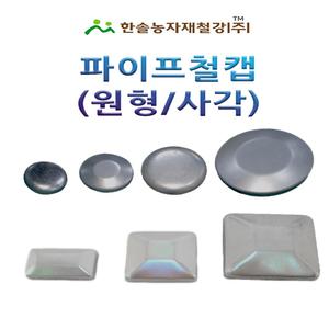 원형철캡 사각파이프철캡 각관 농업용파이프 마개 한솔농자재철강