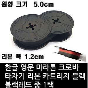 한글 영문 마라톤 크로바 타자기 리본 카트리지 중1택