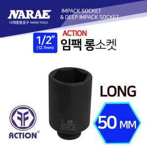 액션 임팩롱소켓/임팩롱복스알 대복스알 1/2인치-50mm