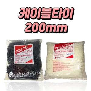 동아베스텍 케이블타이 국산 200mm (1000입) 흑색 / 백색