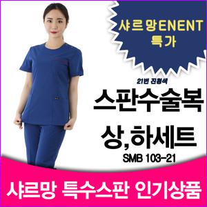 신화가운수술복 간호복 샤르망 진청색 103-21 신화가운40