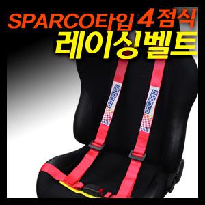 OMP3점식/SPARCO타입 4점식 레이싱 벨트/ 버켓시트용 드래그 or 레이싱 매니아를 위한 안전벨트