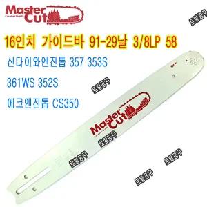 91-29날 3/8 58E 16인치가이드바 에코엔진톱 CS350 에코가이드바 신다이와 357 353S 361WS 352S  호환 91-29T 91x29  토탈공구  91번29날