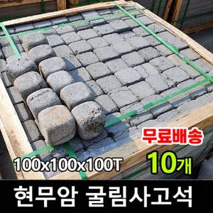 10장 100x100x100T - 현무암 사고석 사구석 굴림석 정원석 정원돌 경계 큐브 페이빙스톤 정원 조경 꾸미기