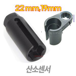 산소센서 소켓 22mm 19mm 산소소켓 복스알 특수형 자동차공구 스피드툴