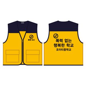 학폭 예방 캠페인 배색조끼 노랑색 양면 인쇄B형 /학교 폭력 초등 중 고등 학생 괴롭힘 가해 문구변경가능
