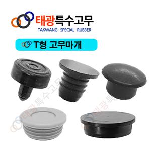 태광T형고무마개 , T발, 고무발, 높이조절 조정발