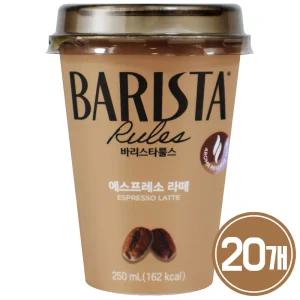 바리스타룰스 에스프레소 라떼 250ML x 20개 / 커피 컵커피