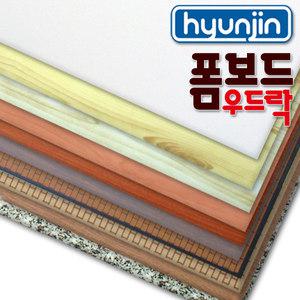 [오늘출고] 우드락과 폼보드/무늬우드락/코르크/칼라우드락/접착우드락/접착폼보드/콜크우드락/콜크시트/벨