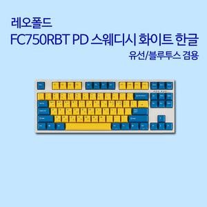 FC750RBT PD 스웨디시 화이트 한글 (저소음적축)