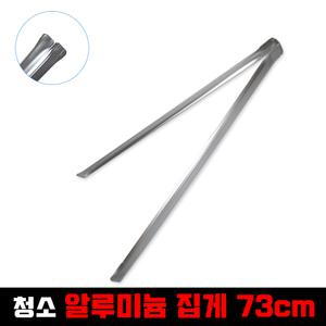 청소 쓰레기 플로깅 알루미늄 집게 73cm