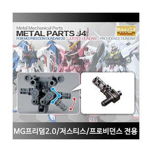 HD 다이캐스팅 J-4 파츠 (MG프리덤2.0 저스티스 프로비던스 전용 고관절)