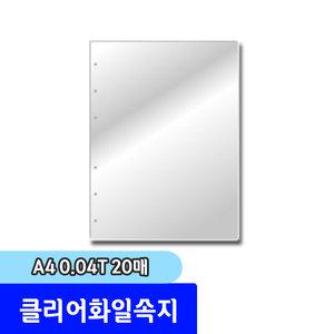 클리어화일 크리어화일리필속지 A4 0.04T 20매