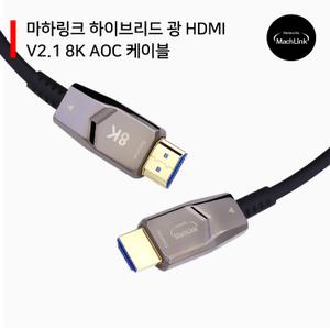 AOC Ultra HDMI 2.1 8K 광케이블 20M ML-8K20AH