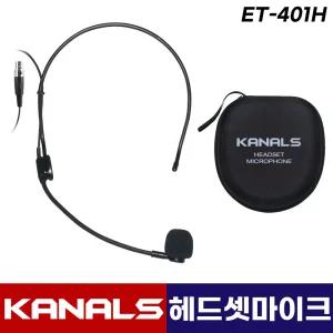 카날스 ET-401H 무선 헤드셋용 마이크 3핀 헤드셋마이크