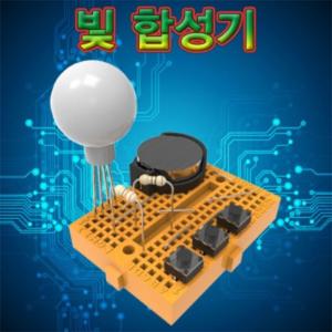 브레드보드 빛합성기(빛의 삼원색) SUP 전자회로키트