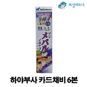 하야부사 카드채비 6본(바늘13호) 가자미바늘 볼락채비