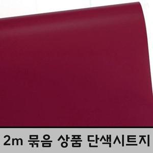 단색시트지 와인 레드 2m묶음 BHY1151 헤라증정