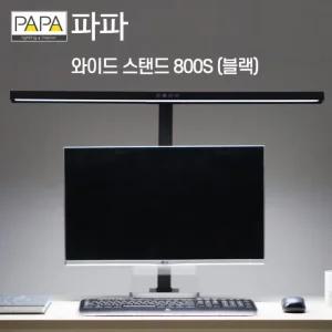 파파 LED와이드스탠드 800S (블랙) / 학습용 사무용