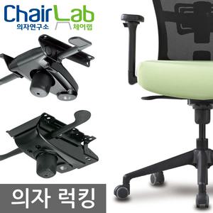 의자부품 수리 럭킹