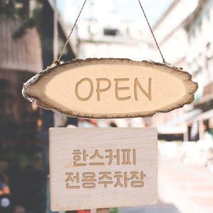 원목 나무팻말 제작/푯말 OPEN 오픈클로즈 우드 간판 안내 펫말 문패 만들기 텃밭 이름 현판 정기휴무 캠핑