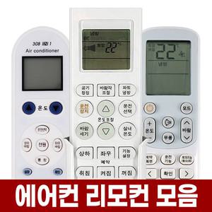 만능 에어컨 리모컨 냉난방기 통합 리모콘 삼성 LG 엘지 캐리어 대우 하우젠 휘센 위니아 시스템 냉난방