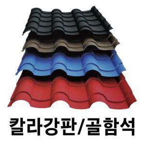 골강판 10장묶음 전통기와형 칼라강판 아연도강판 지붕판넬 건축판넬 철판