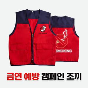 금연 예방 캠페인 조끼 5종 왼가슴 등대형 양면 인쇄 맞춤 단체 행사 초등 중 고등 학생 방지 문구 도안