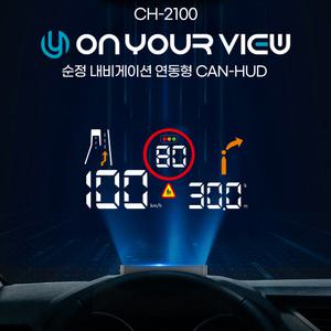 온유어뷰 CH-2100 HUD 현대 기아차 순정내비 연동 헤드업디스플레이