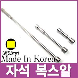 3/8인치 자석 롱 연결대 자석 복스알 복스소켓 아답타 연결대 3/8인치 10mm 롱연결대 특수공구 복스대