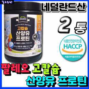 홈쇼핑 팔레오 고칼슘 산양유 프로틴 네덜란드 저지방 산양 우유 단백질 유청 단백 분말 고단백 식품 마시