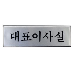 알루미늄 대표이사실 표지판 안내판 도어사인 인테리어소품 디자인문패 푯말 표찰 명찰 상황별표지판