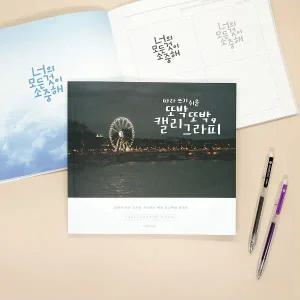 핑크풋 따라 쓰기 쉬운 또박또박 캘리그라피