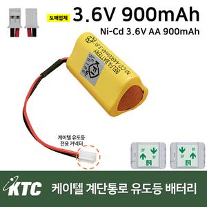 소방배터리 /계단통로 유도등 배터리 케이텔 3.6V 900mAh /비상예비전원