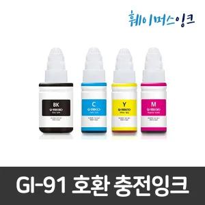 [캐논] GI-91 (세트구매가능) 무한잉크 호환잉크 G1920 G1922 G2920 G2923 G2960 G2962 G3920 G3923 G3960 G3962 G