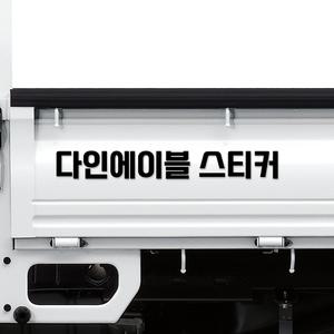 특대형 화물차 적재함 홍보용 문자 글자 스티커