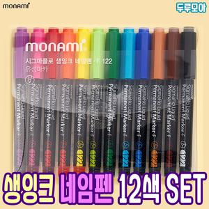 [모나미] 시그마플로 생잉크 네임펜 F122 12색