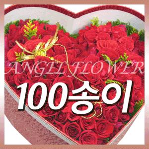 후회없는선택! ★100송이 장미★ 꽃다발/꽃상자/꽃바구니/꽃배달/생일/기념일/이벤트/전국당일2시간배송