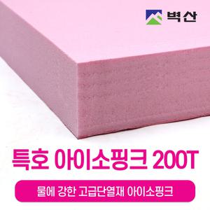 벽산 정품 아이소핑크 200Tx600x900 1장 단열재 압출법 스티로폼