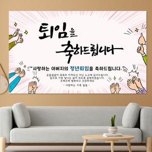 정년 퇴직 퇴임 제작 문구 포토 현수막 HSR06_박수 문구형