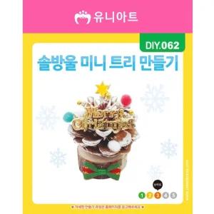 f) DIY062 2000 솔방울미니트리만들기