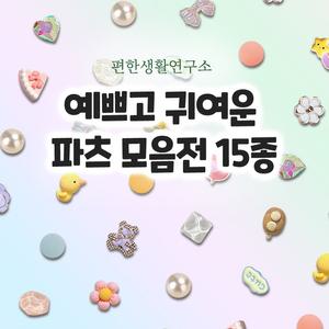 편한생활연구소 파츠 모음전 15종 세트 리본 만들기 꾸미기 신발 악세사리 장식 빵 보석 진주 비즈 왕리본 남자 부자재 재료 꽃 곰돌이 커플 아기 고양이 강아지 공룡 자동차 크록스 즈비츠 지비추 자비츠 슈비츠