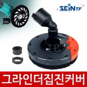 그라인더 집진 커버 분진 먼지 카바 흡입기 청소기 앵글 핸드
