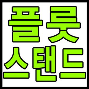 삼익/야마하/암스트롱/겟마인하트/펄 등 여러악기에알맞는 플룻스탠드
