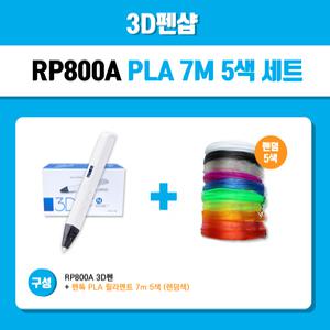 [3D펜샵] RP800A 3D펜 + PLA 고온 필라멘트 7m 5개 색상 세트