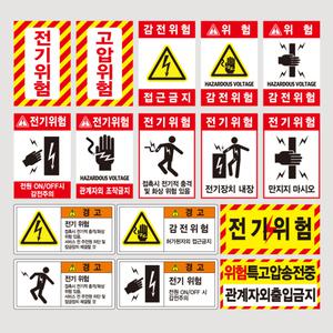 전기위험 전기안전 스티커 (200x300/210x297) 특고압 감전주의 표지판 위험 지시 안내 주문제작가능