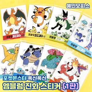 포켓몬스터 엠블럼 진화 스티커 (1판) 폭신폭신 말랑 입체 도톰한 캐릭터 포켓몬스티커 다꾸