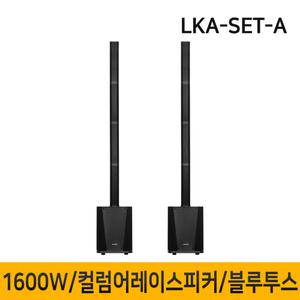 LKA-SET-A 1600W 10인치 컬럼어레이스피커 버스킹 블루투스 행사용 공연용
