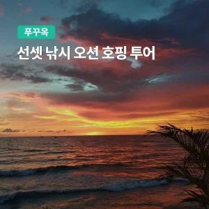[푸꾸옥] 고스트트래블 호핑투어 한국인가이드 선셋 낚시 오션 스노쿨링