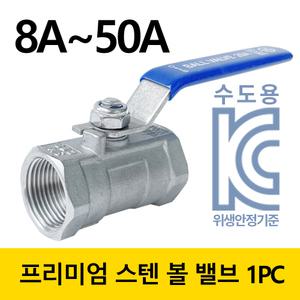 스텐 SUS 304 볼밸브 1PC 나사식 32A/ 40A /50A원피스 스테인레스 온수 수동 수도관 수동 물 공기 기름 공업 농업 배관 부속 설비 부품 목욕탕
